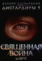Священная война