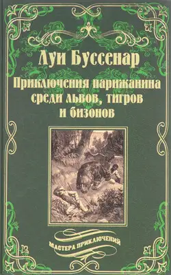 Приключения парижанина в стране львов, в стране тигров и в стране бизонов