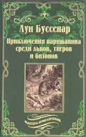 Приключения парижанина в стране львов, в стране тигров и в стране бизонов