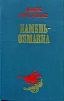 Камень-обманка