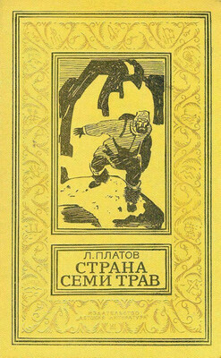 Страна Семи Трав