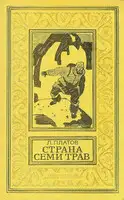 Страна Семи Трав
