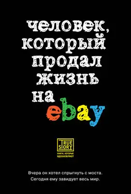Человек, который продал жизнь на eBay