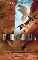 Каньон Тираннозавра