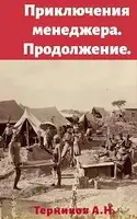 Приключения менеджера. Продолжение