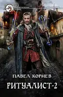 Ритуалист-2. Людоед