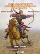Путь одарённого. Крысолов. Книга вторая. Часть вторая