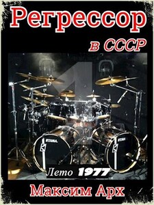 Лето 1977