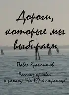 Дороги, которые мы выбираем