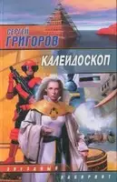 Калейдоскоп