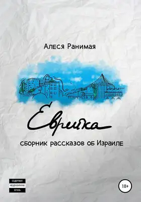 Еврейка