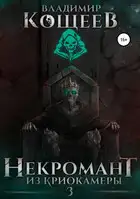 Некромант из криокамеры 3