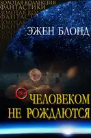 Человеком не рождаются