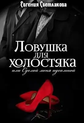 Ловушка для холостяка