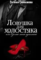 Ловушка для холостяка