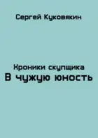 В чужую юность