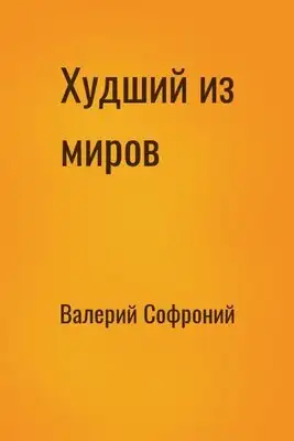 Худший из миров. Книга 2