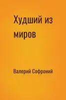 Худший из миров. Книга 2