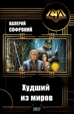 Худший из миров. Книга 5.