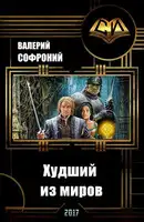 Худший из миров. Книга 5.