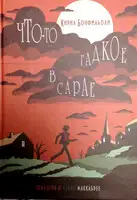 Что-то гадкое в сарае