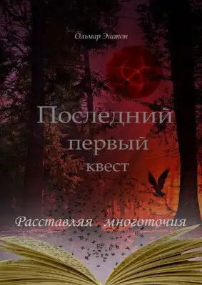 Расставляя многоточия