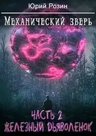 Механический Зверь. Часть 2. Железный Дьяволенок