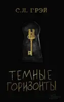 Темные горизонты