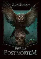 Viva la Post Mortem или Слава Послесмертью