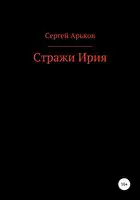 Стражи Ирия
