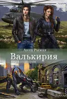 Валькирия. Охота со зверем