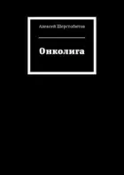 Онколига