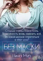 Без маски