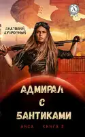 Адмирал с бантиками