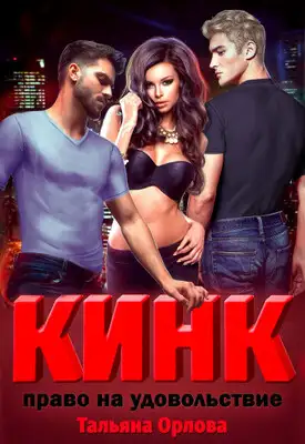 Кинк. Право на удовольствие