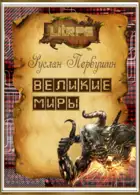 Великие Миры