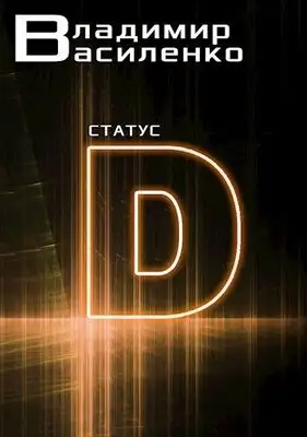 Статус D
