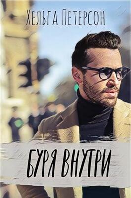 Буря внутри