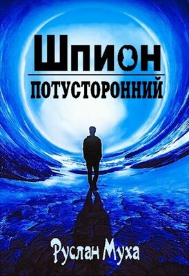 Шпион