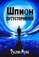 Шпион