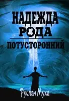 Надежда рода