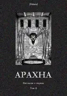 Арахна