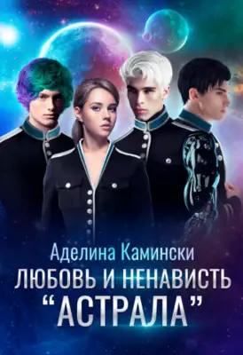 Любовь и ненависть Астрала