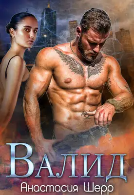 Валид
