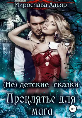 (не) детские сказки: Проклятье для мага