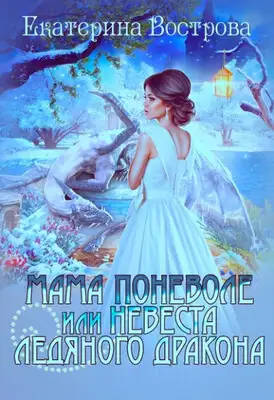 Мама поневоле, или невеста ледяного дракона