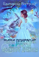 Мама поневоле, или невеста ледяного дракона