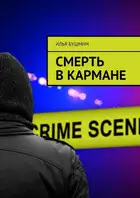 Смерть в кармане