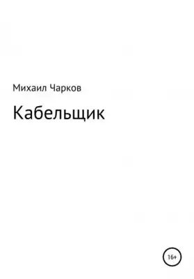 Кабельщик