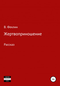 Жертвоприношение